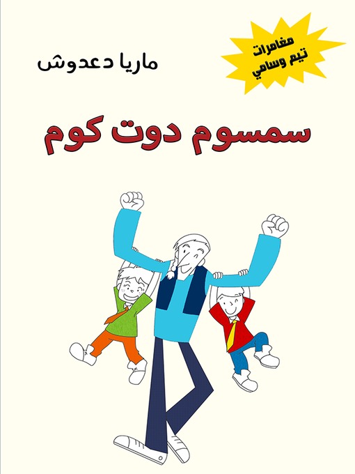 Cover image for سمسوم دوت كوم (مغامرات تيم وسامي)
